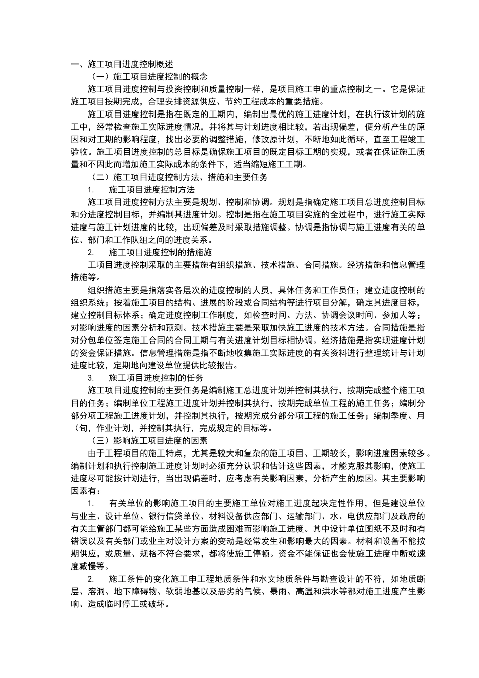 施工项目进度控制_第1页