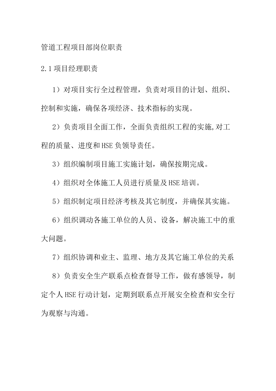 管道工程项目部岗位职责_第1页
