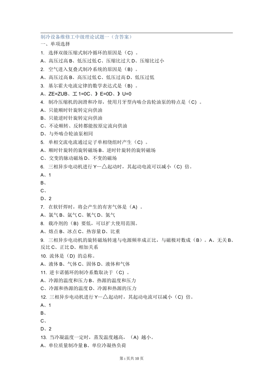 制冷工真题(中级+高级)制冷设备维修工中级理论试题一及答案_第1页
