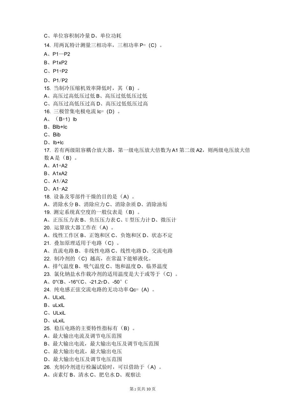 制冷工真题(中级+高级)制冷设备维修工中级理论试题一及答案_第2页