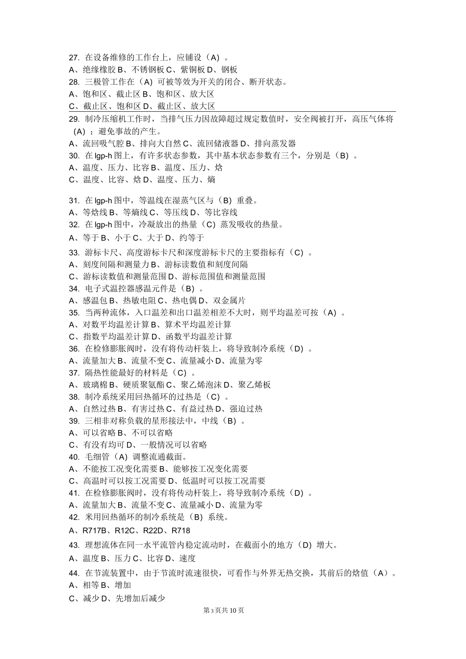 制冷工真题(中级+高级)制冷设备维修工中级理论试题一及答案_第3页