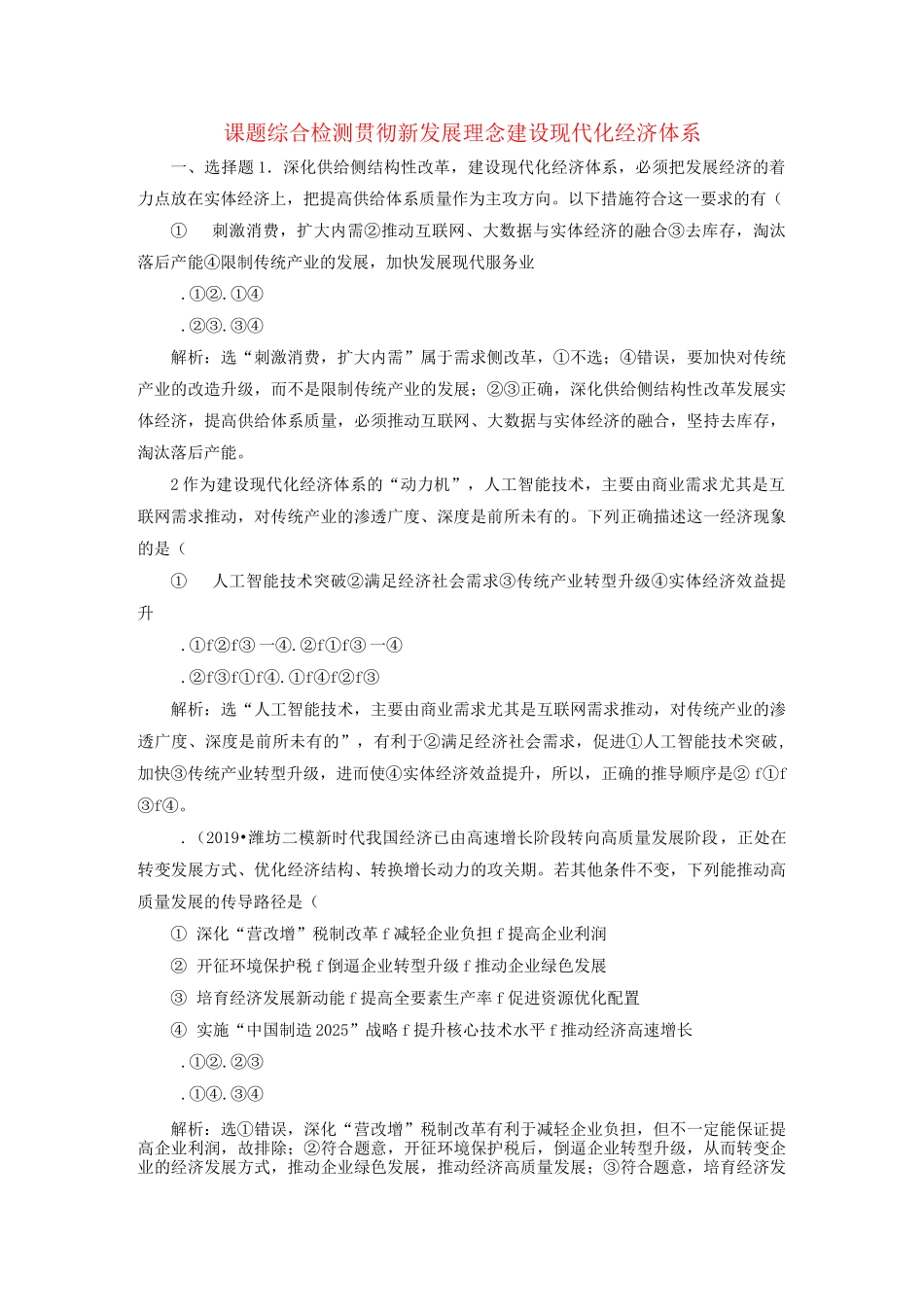 高考政治一轮复习综合检测题(含答案)：贯彻新发展理念建设现代化经济体系_第1页