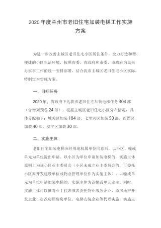 2020年度兰州市老旧住宅加装电梯工作实施方案