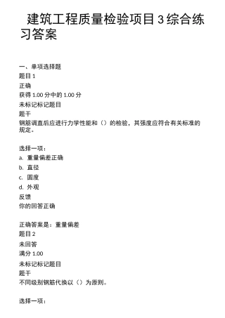 建筑工程质量检验项目3综合练习答案