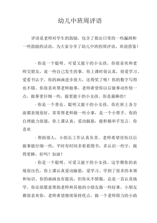 幼儿中班周评语