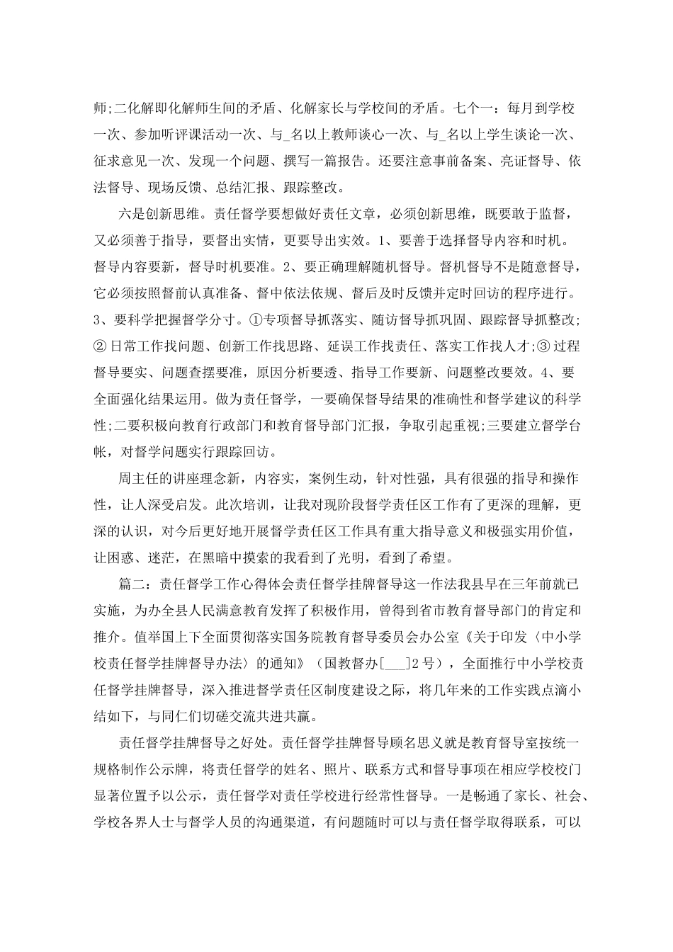 责任督学工作心得体会_第2页