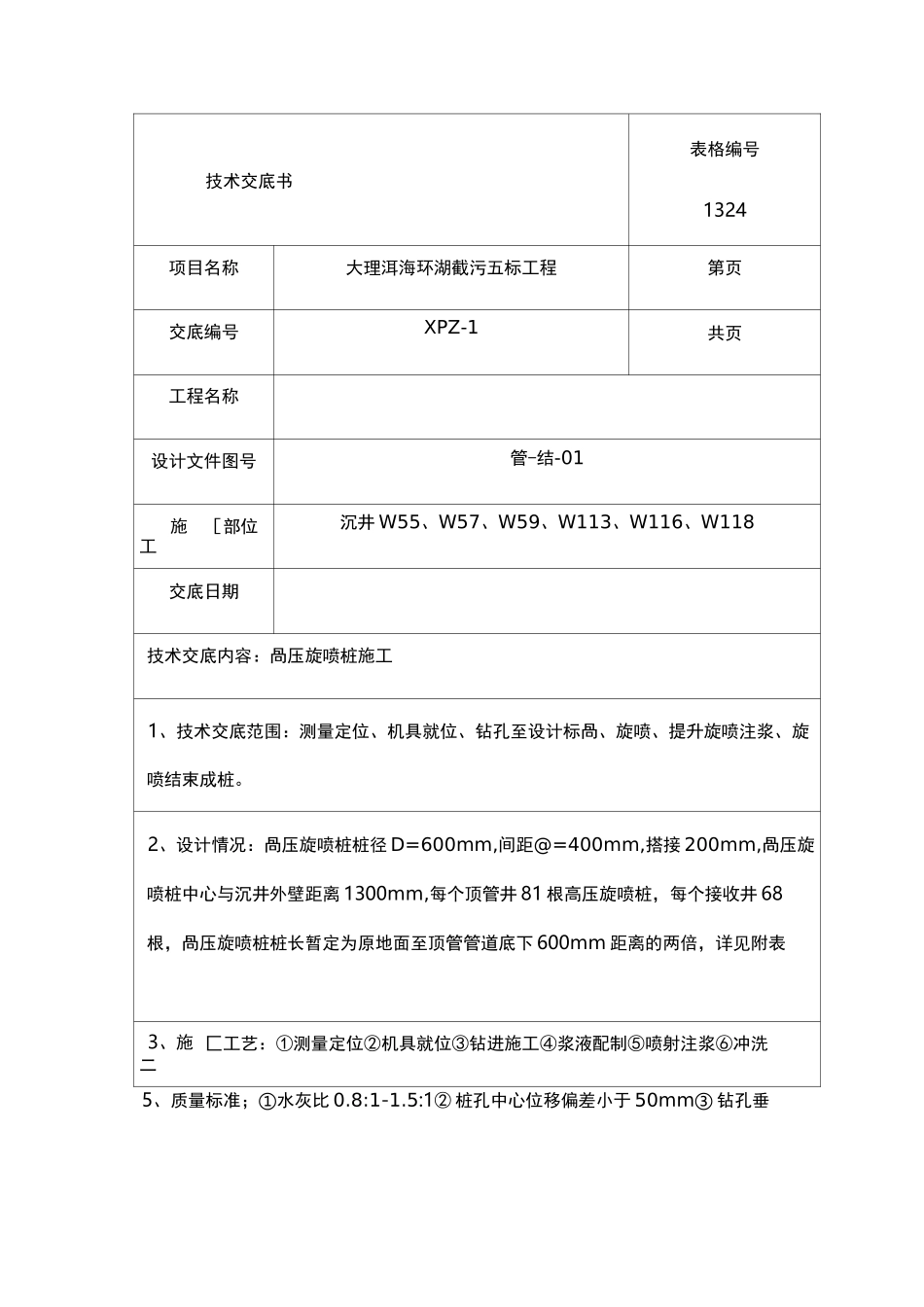高压旋喷桩施工技术交底_第1页