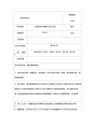 高压旋喷桩施工技术交底