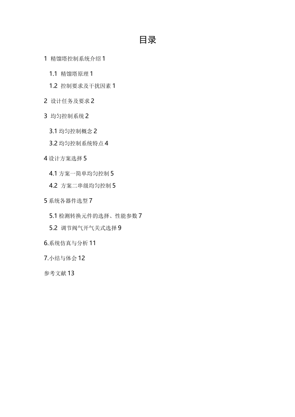 过程控制课程设计——精馏塔的均匀控制系统设计_第1页