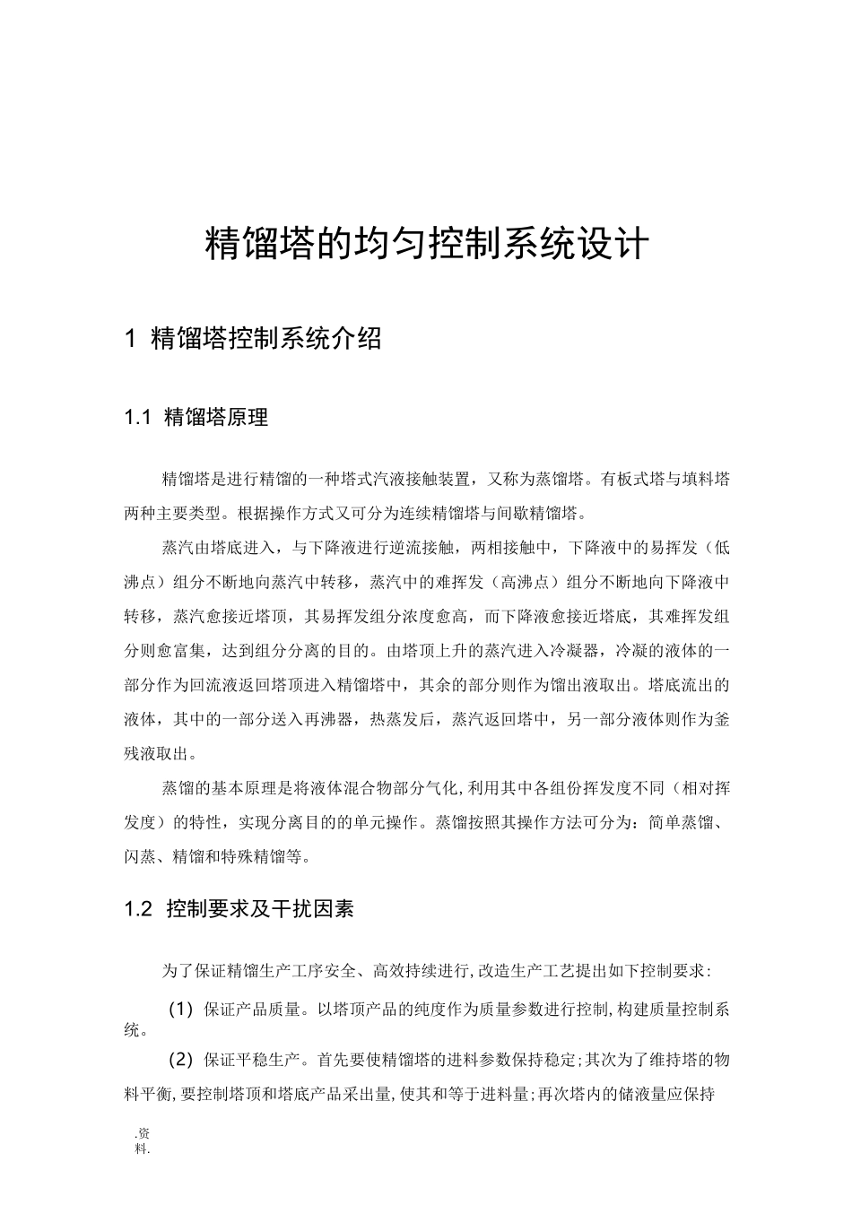 过程控制课程设计——精馏塔的均匀控制系统设计_第2页