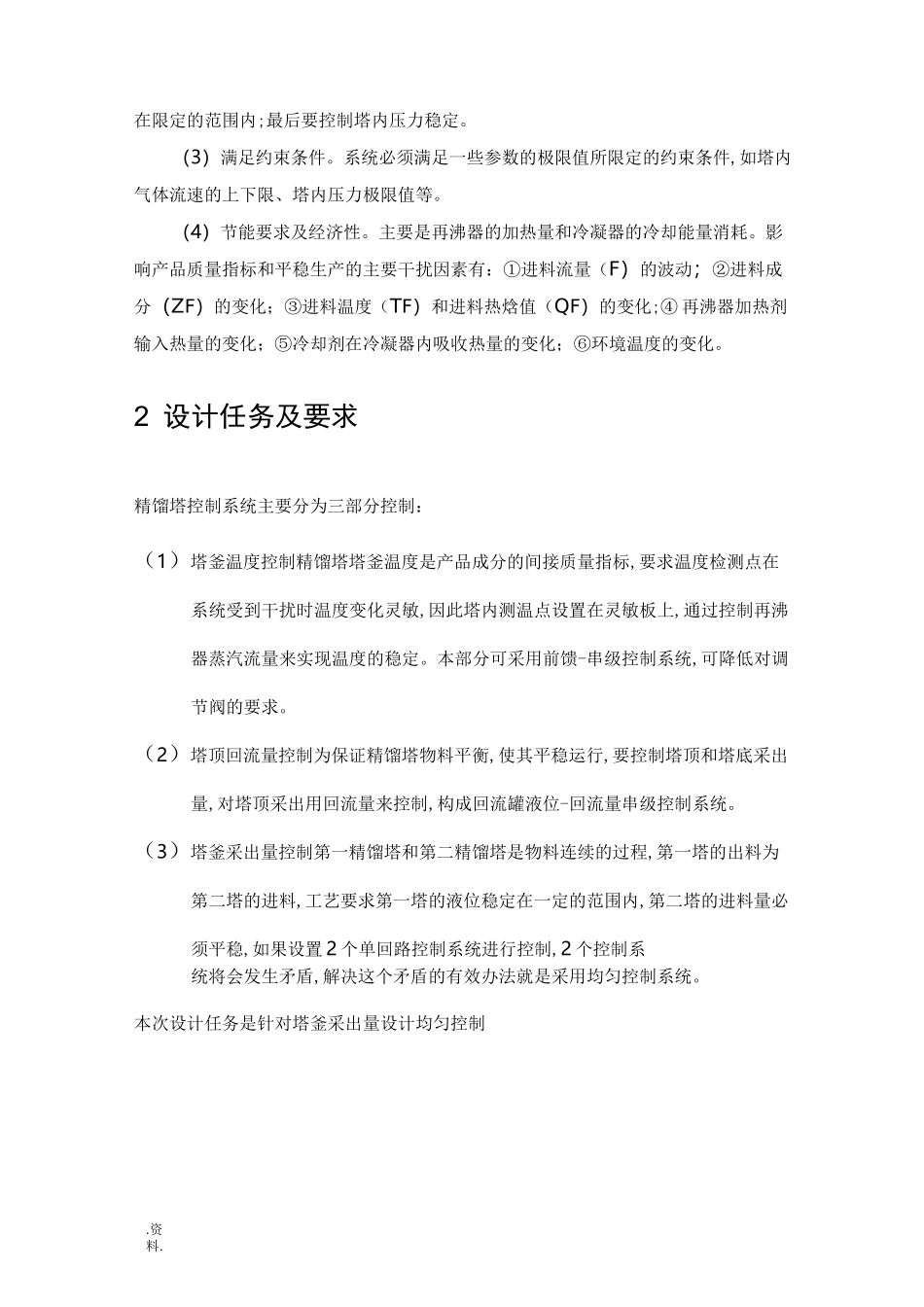 过程控制课程设计——精馏塔的均匀控制系统设计_第3页