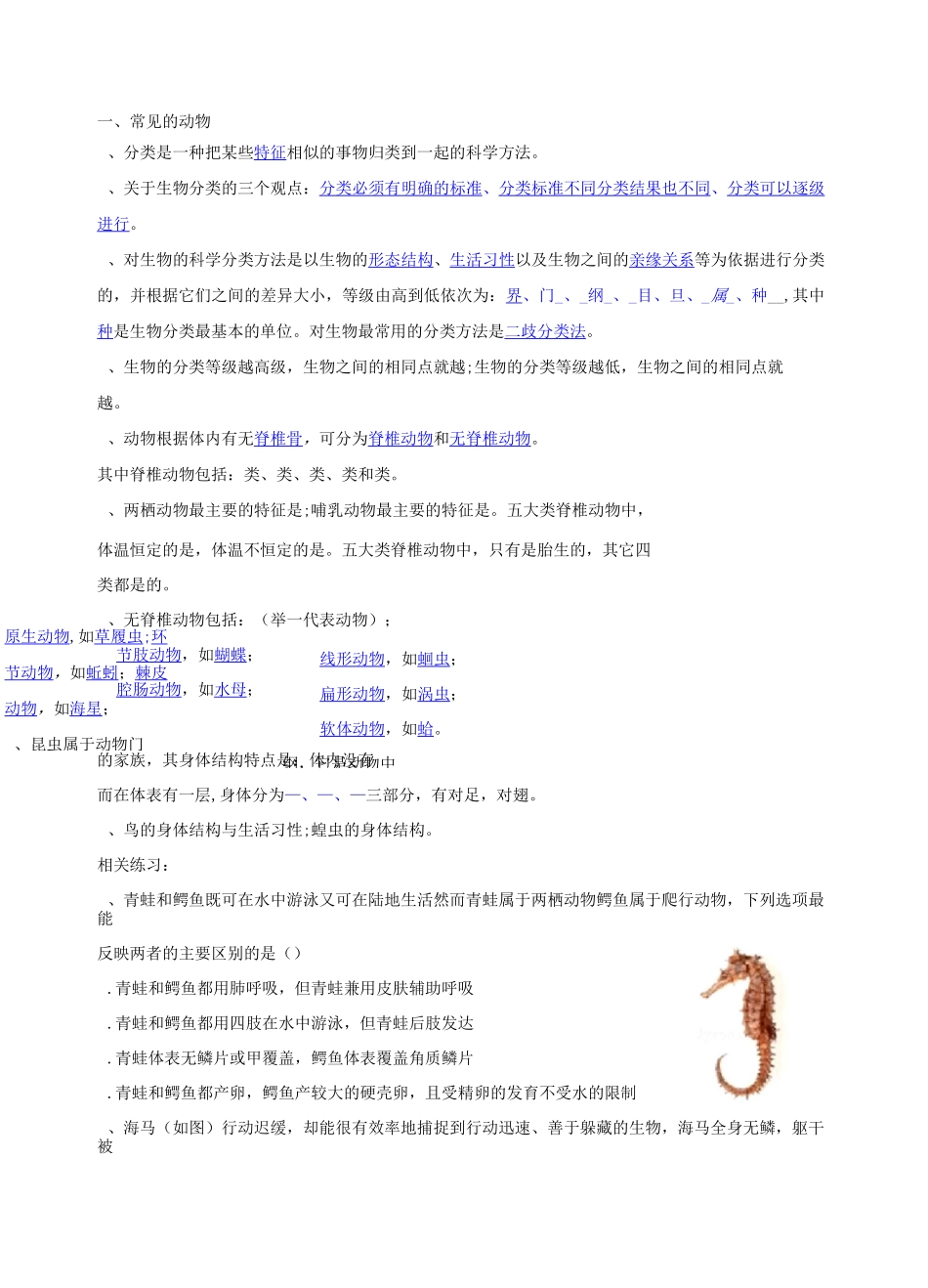 初三复习9：动植物分类与生物多样性_第1页