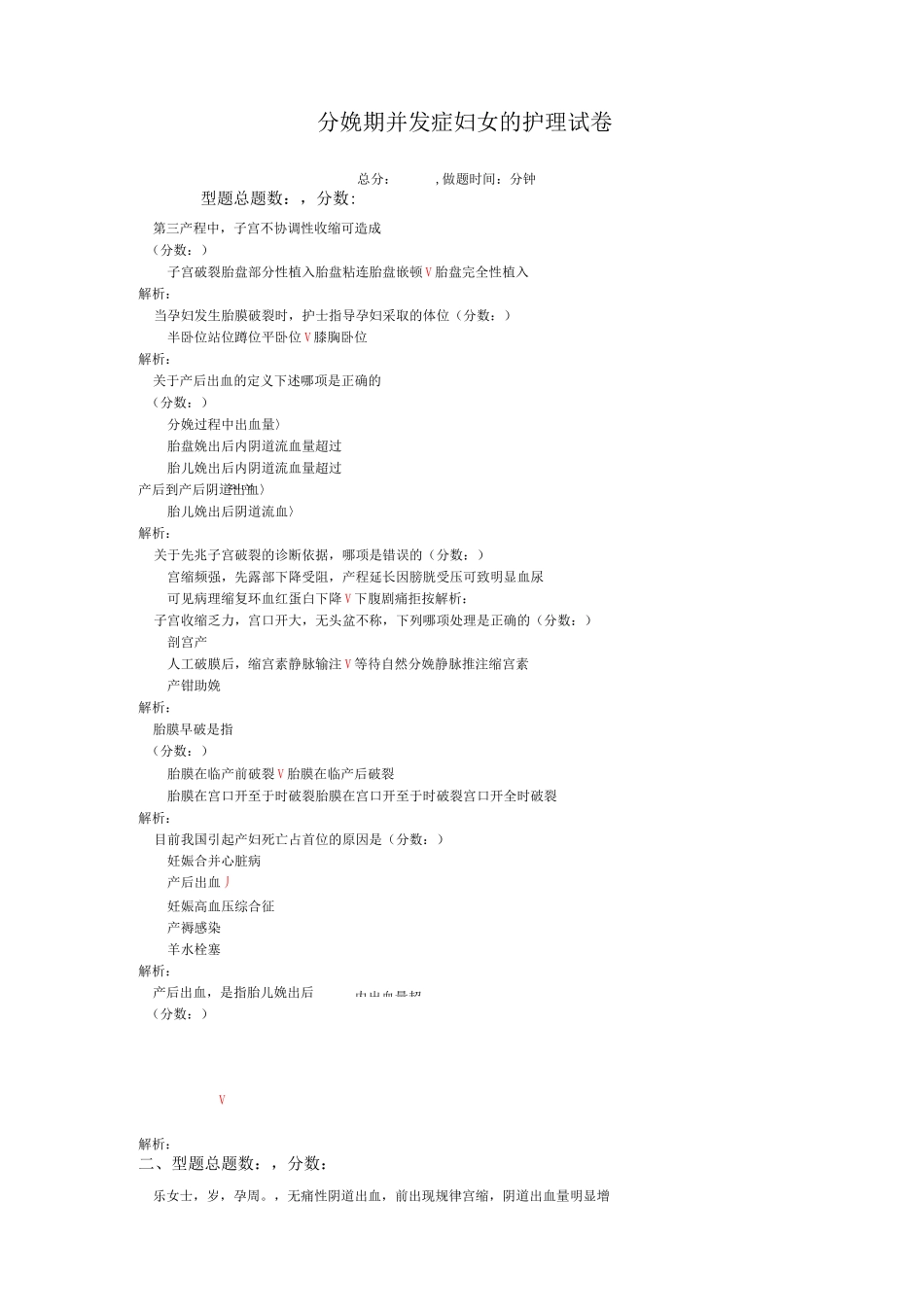 分娩期并发症妇女的护理-试卷1_第1页