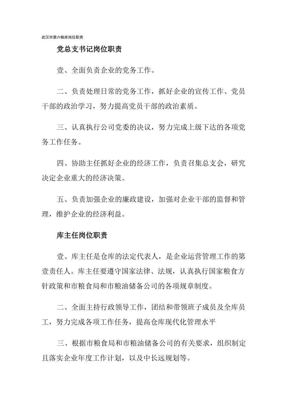 (岗位职责)粮库岗位职责_第2页