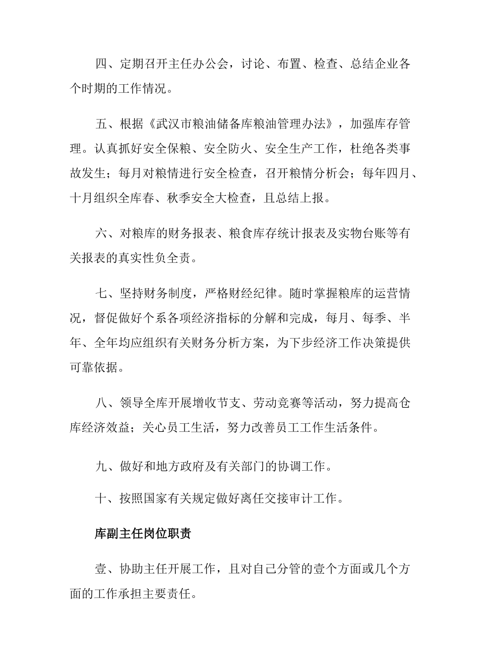 (岗位职责)粮库岗位职责_第3页
