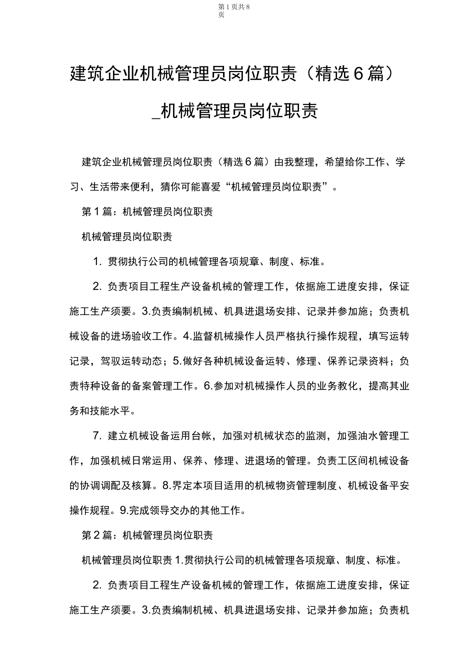 建筑企业机械管理员岗位职责(精选6篇)_机械管理员岗位职责_第1页