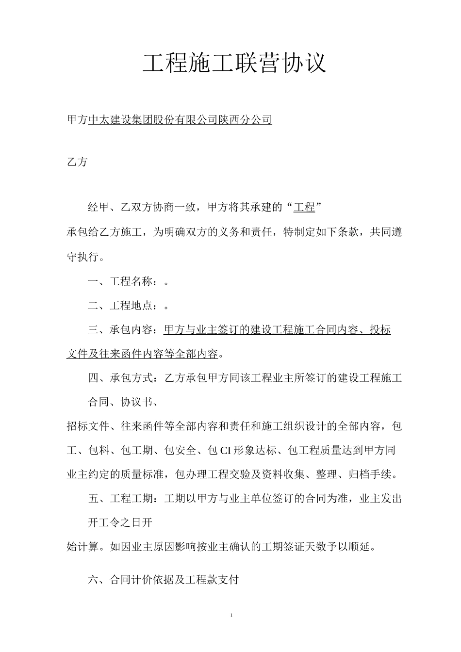 工程施工联营协议_第1页