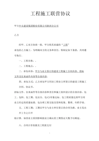 工程施工联营协议