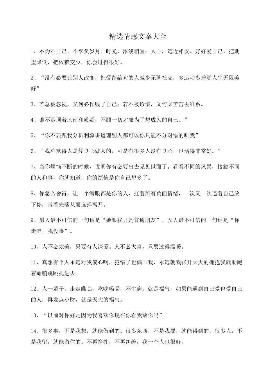 情感文案：情感文案自媒体必备文案_第1页