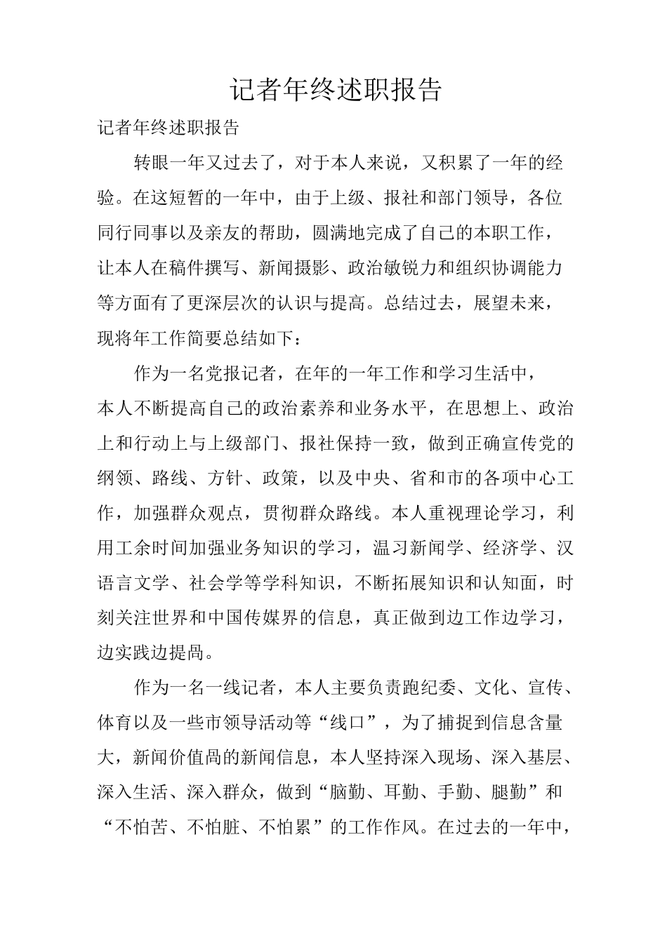 记者年终述职报告_第1页