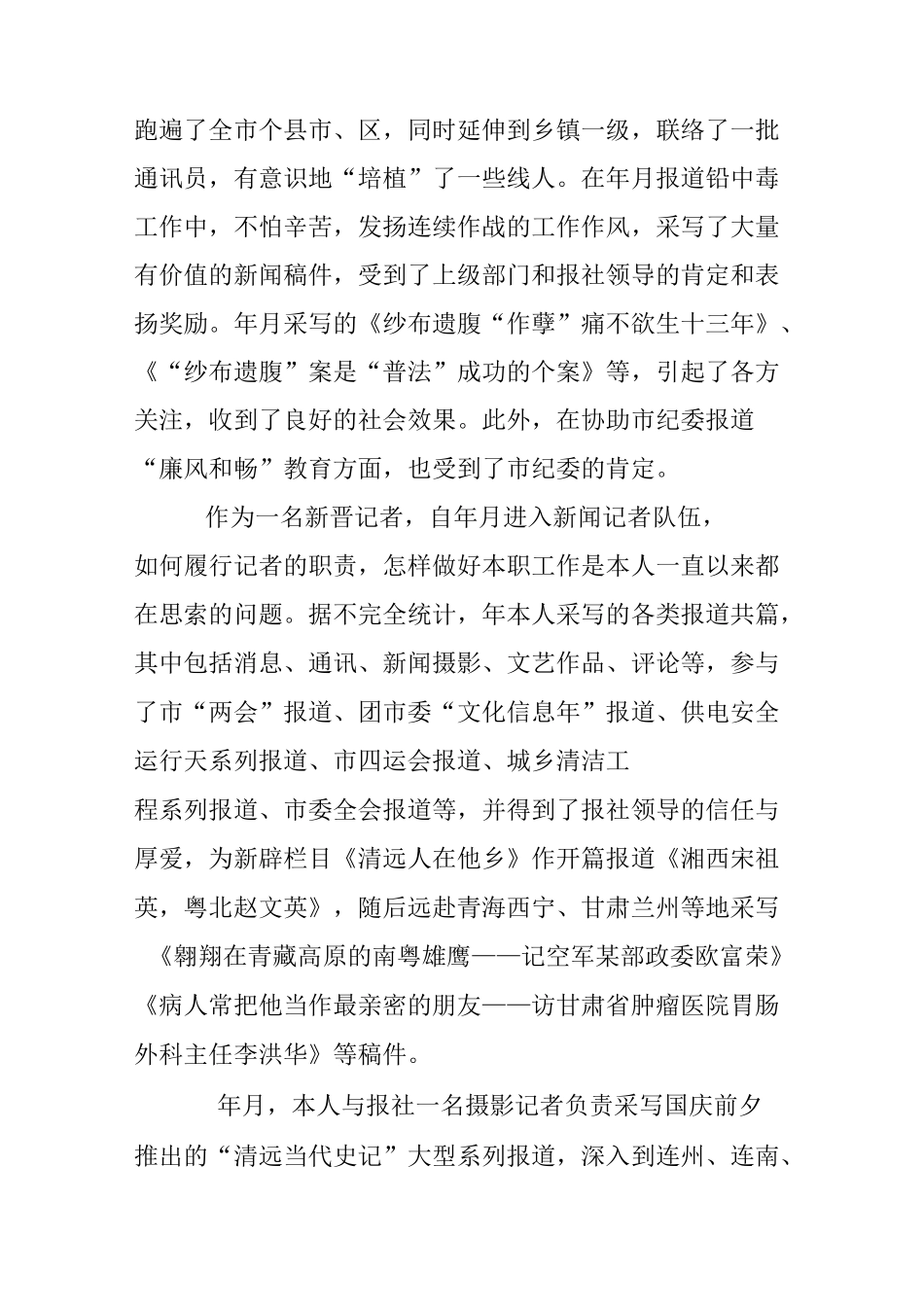 记者年终述职报告_第2页