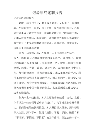 记者年终述职报告
