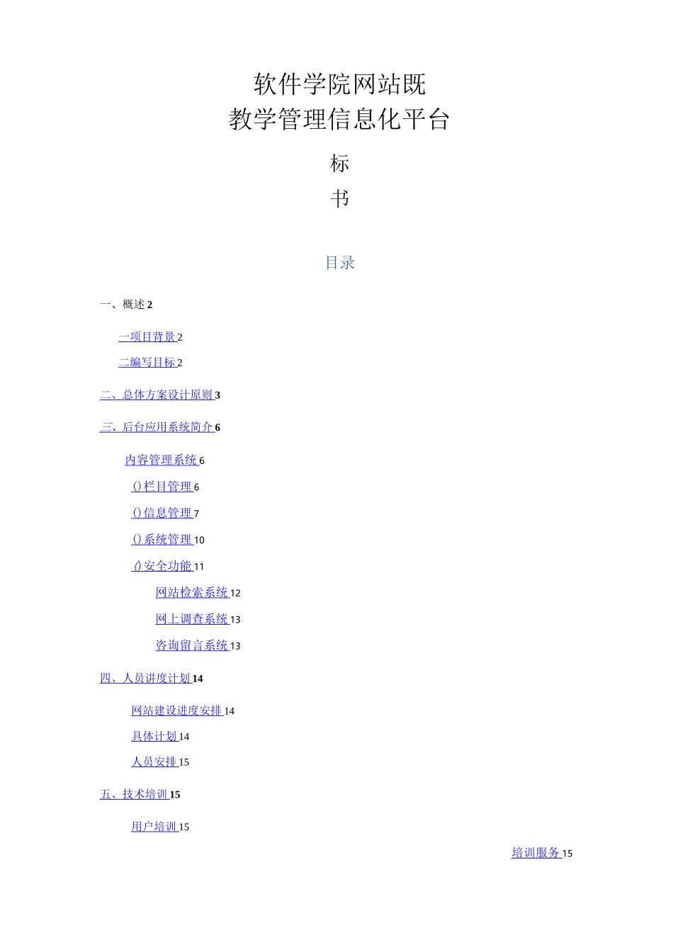 软件学院-网站 教学管理信息平台标书_第1页