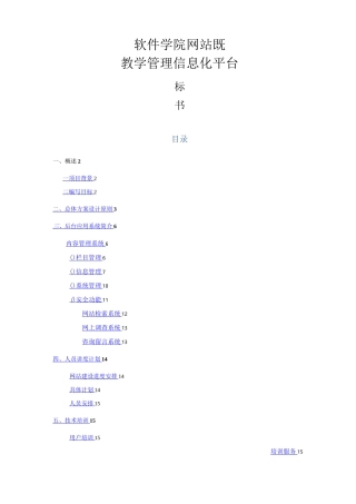 软件学院-网站 教学管理信息平台标书