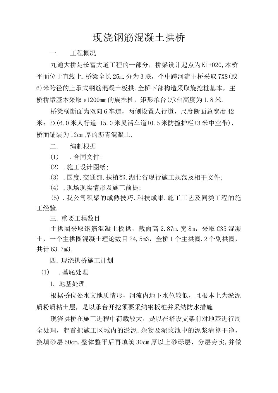 现浇拱桥施工技术方案_第1页
