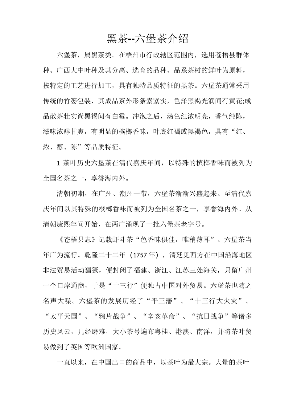 黑茶--六堡茶介绍_第1页