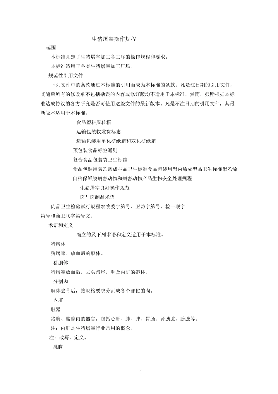 (完整word版)生猪屠宰操作规程_第1页