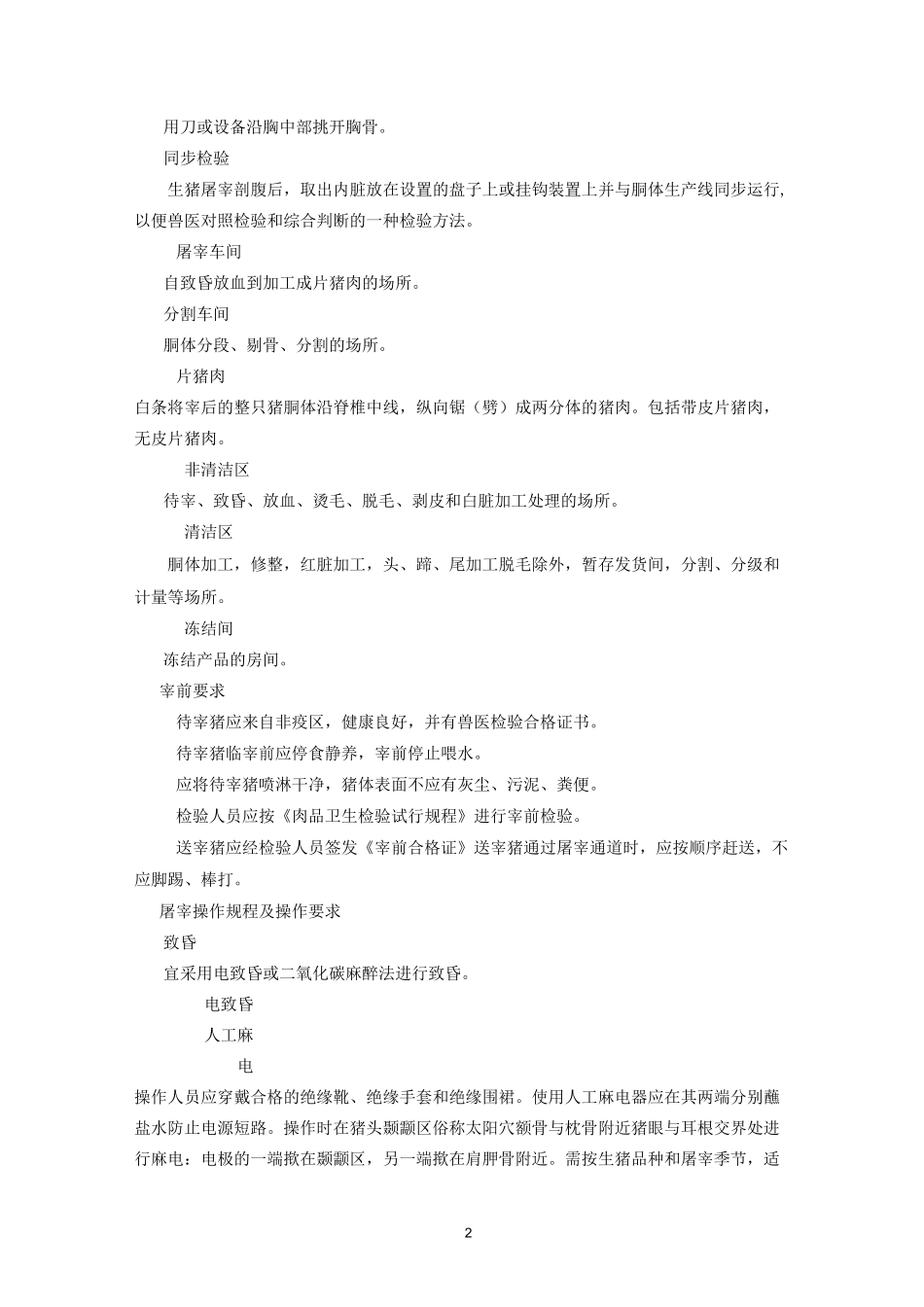 (完整word版)生猪屠宰操作规程_第2页