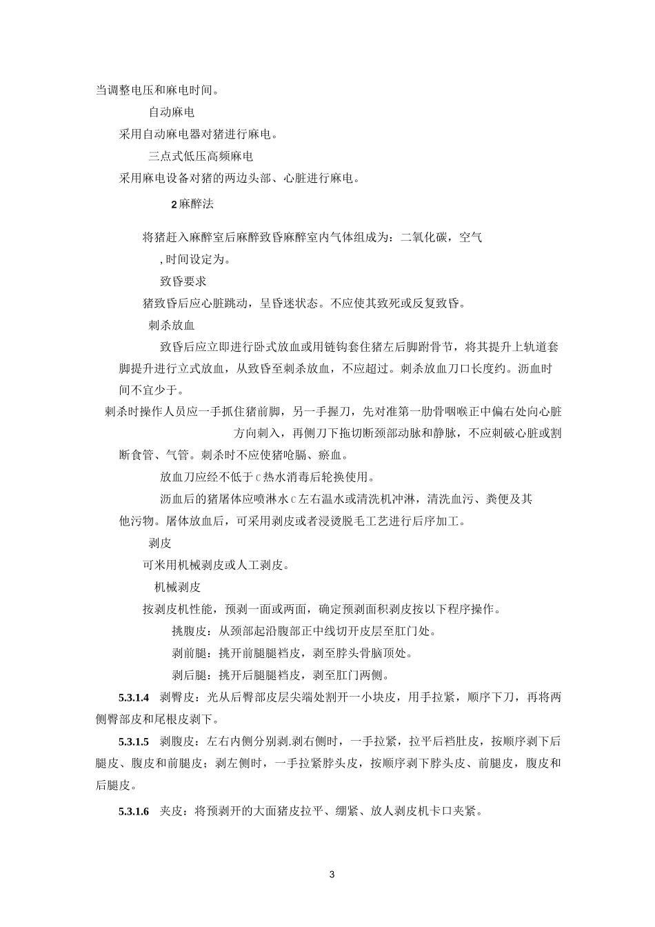 (完整word版)生猪屠宰操作规程_第3页