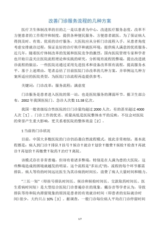 改善门诊服务流程的几种方案