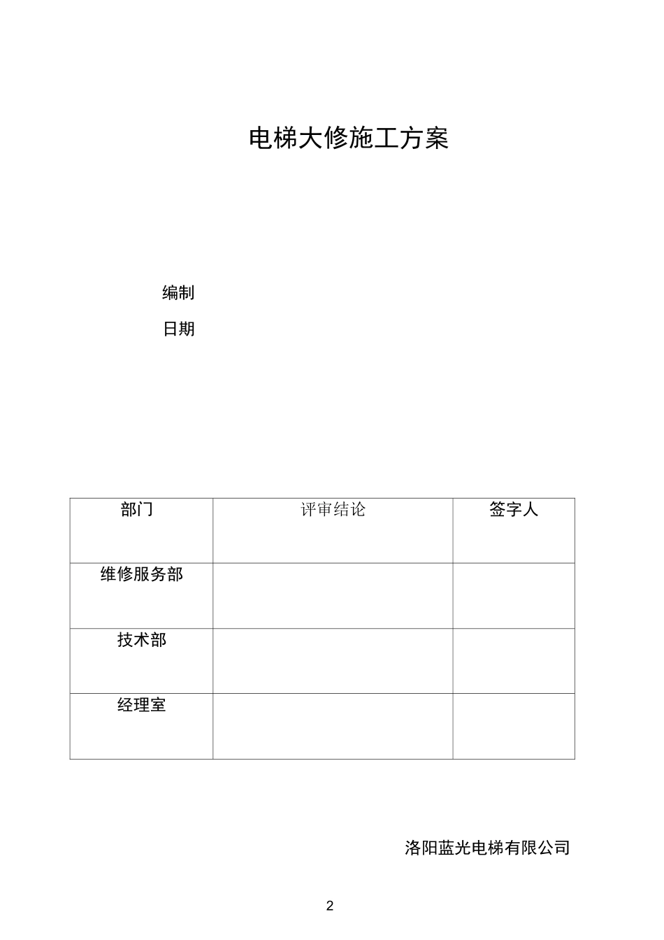 电梯大修施工方案_第2页