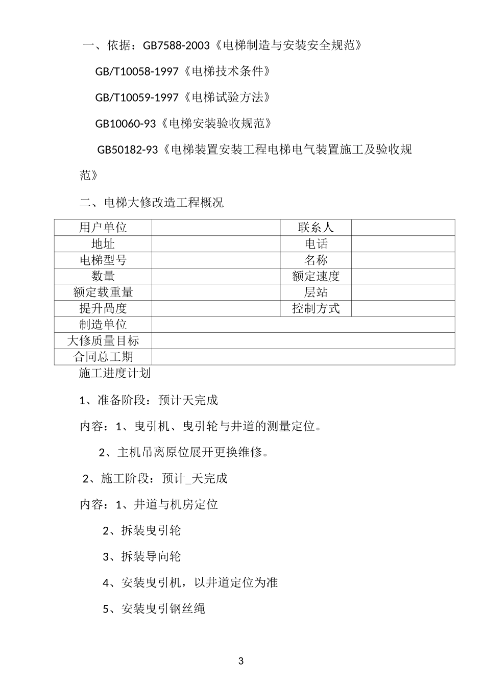 电梯大修施工方案_第3页