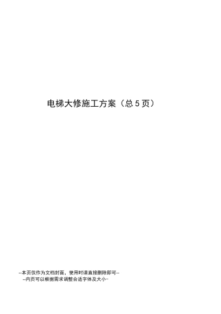 电梯大修施工方案