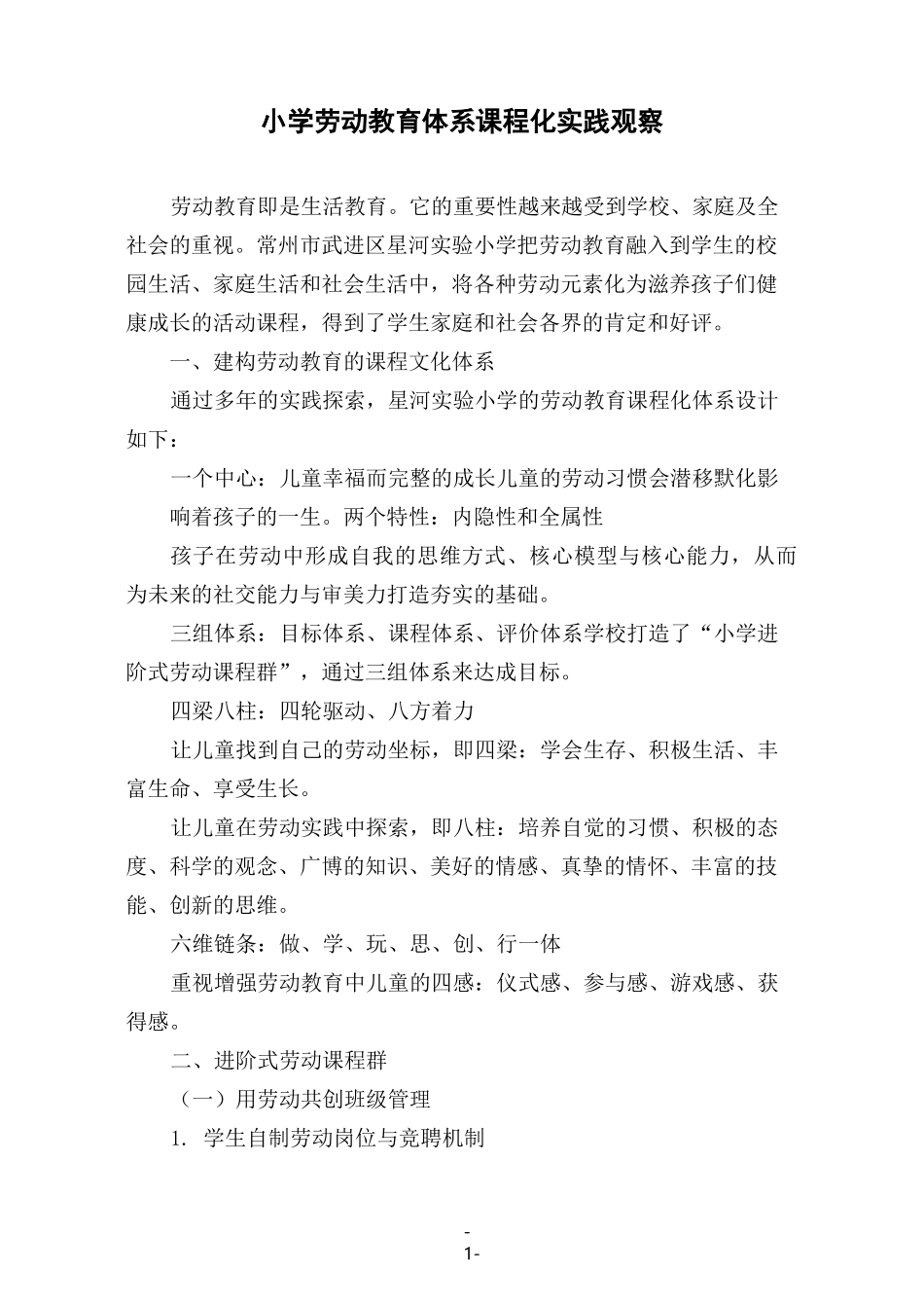 小学劳动教育体系课程化实践观察_第1页