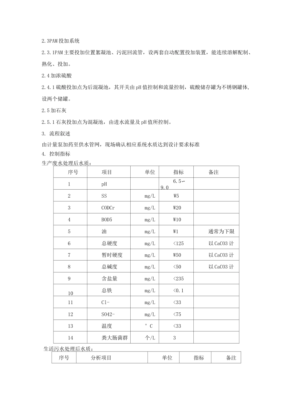 污水处理加药操作规程_第2页