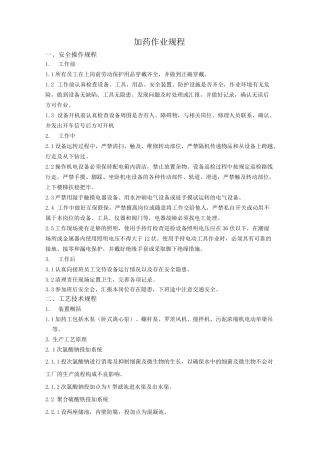 污水处理加药操作规程
