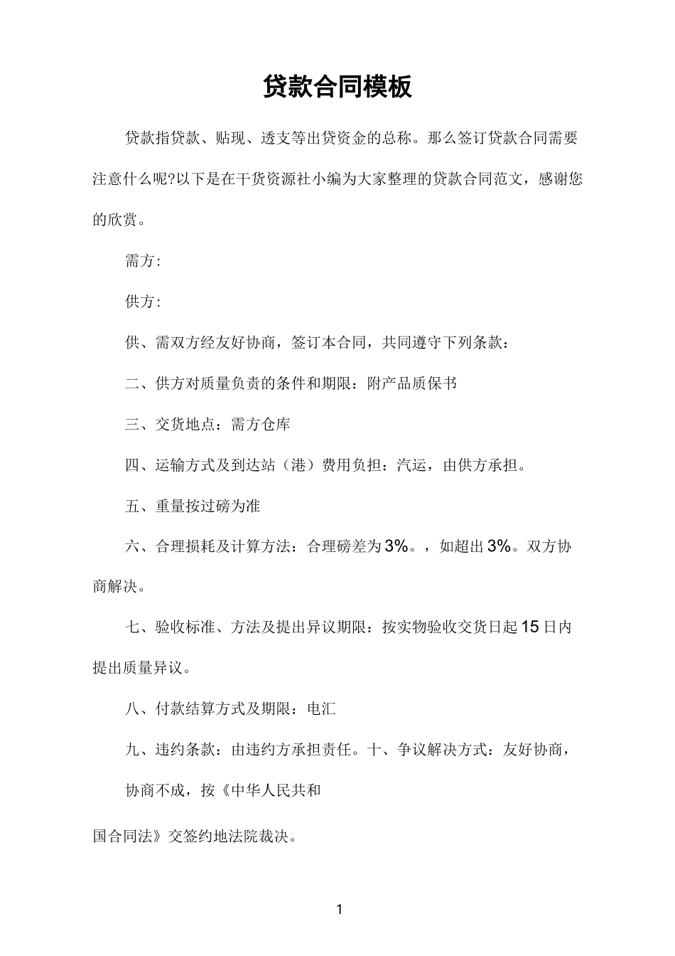 贷款合同模板_第1页