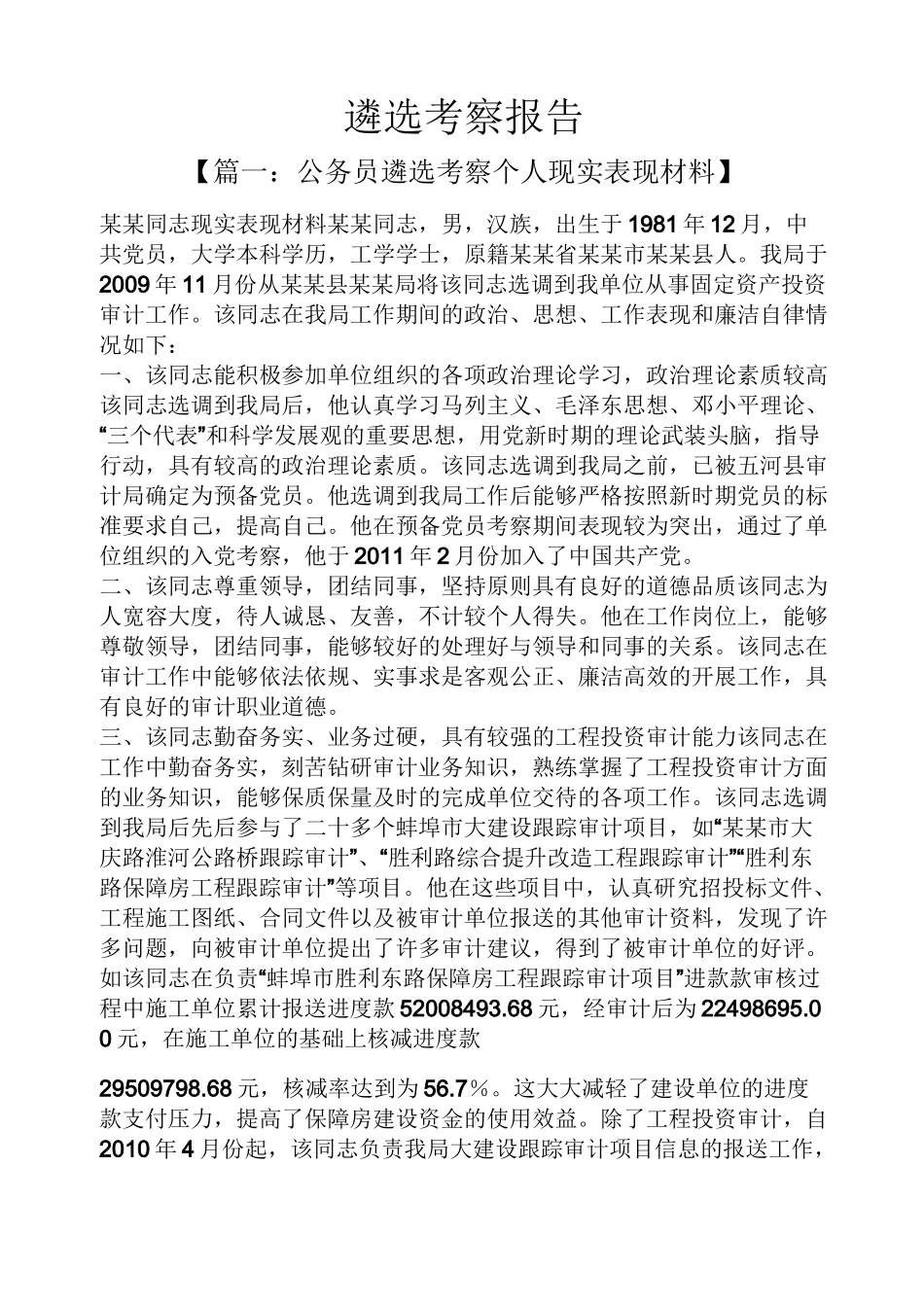 工作报告之遴选考察报告_第1页