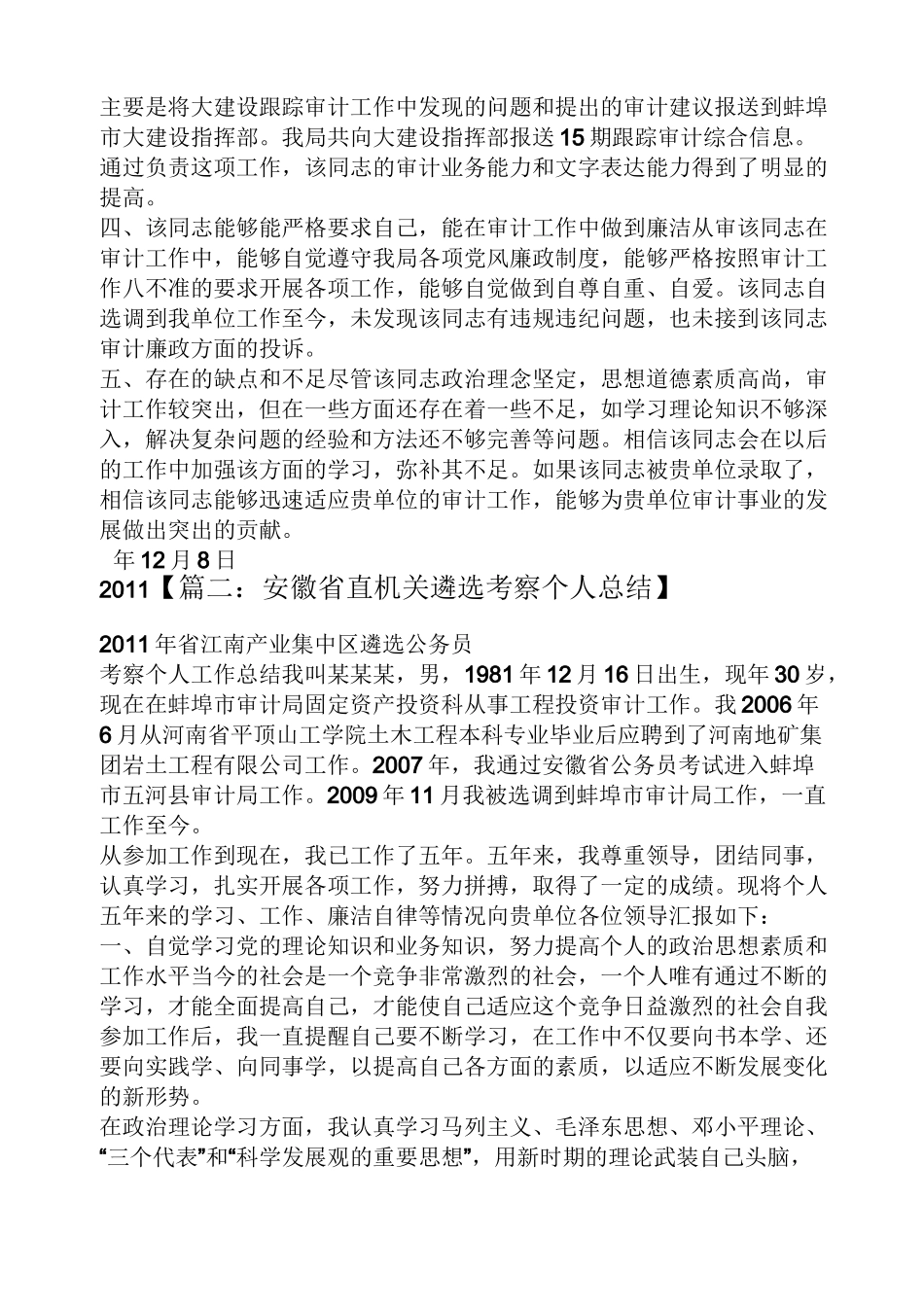 工作报告之遴选考察报告_第2页