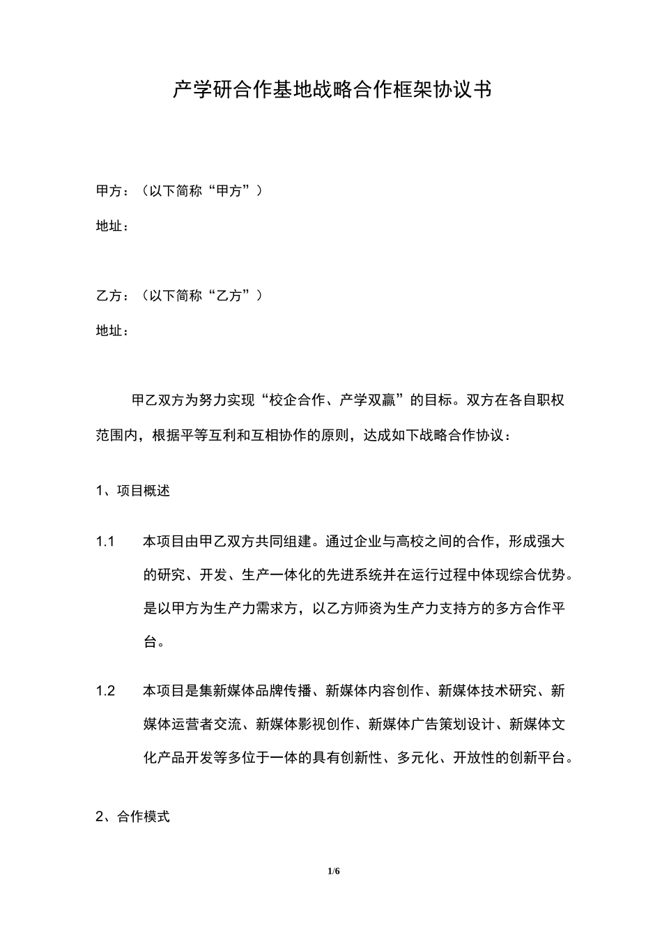 产学研战略合作协议(模板)_第1页
