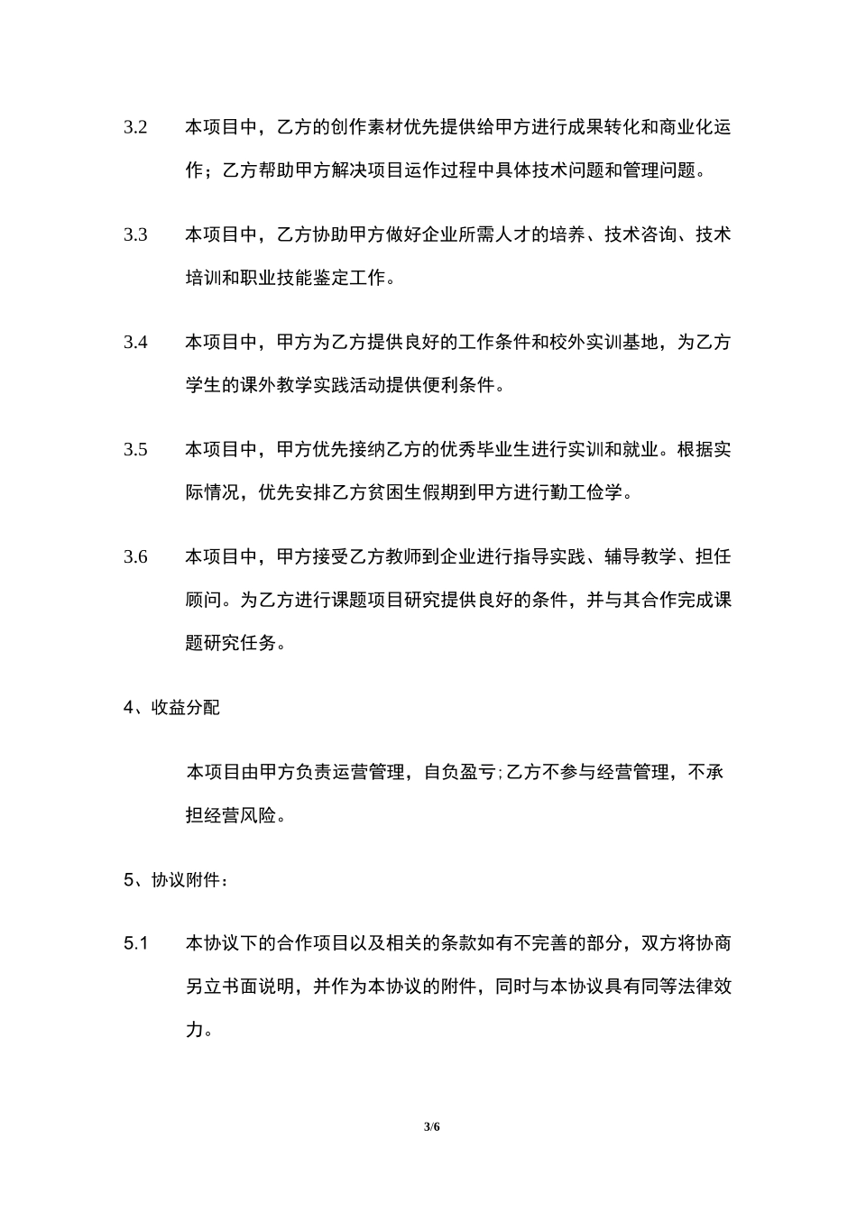 产学研战略合作协议(模板)_第3页