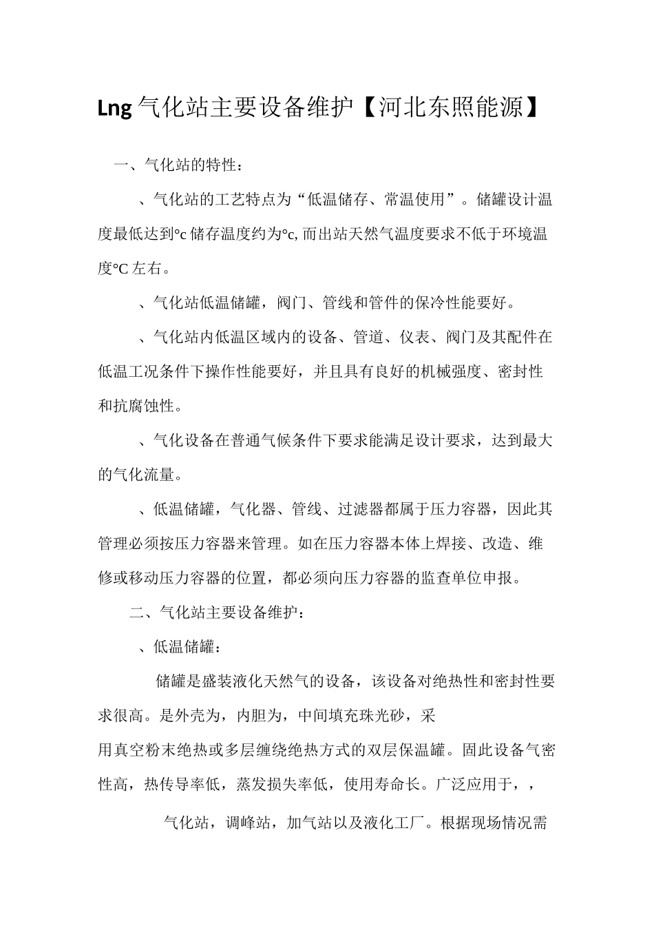 Lng气化站主要设备维护【河北东照能源】_第1页