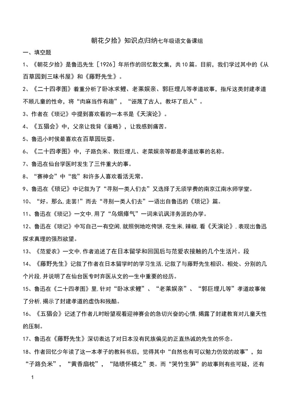 朝花夕拾知识点归纳_第1页