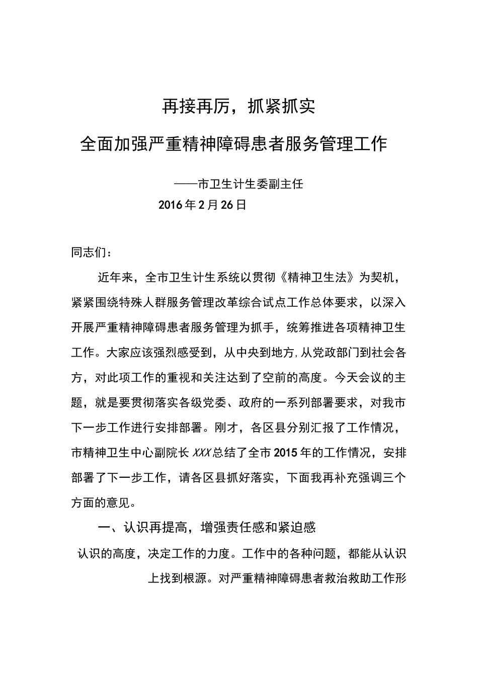 xx在全市严重精神障碍患者服务管理工作会上的讲话_第1页