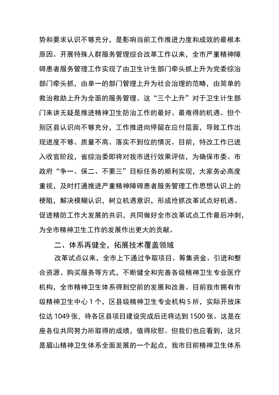 xx在全市严重精神障碍患者服务管理工作会上的讲话_第2页