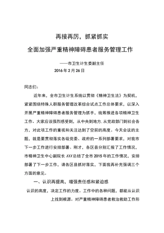 xx在全市严重精神障碍患者服务管理工作会上的讲话